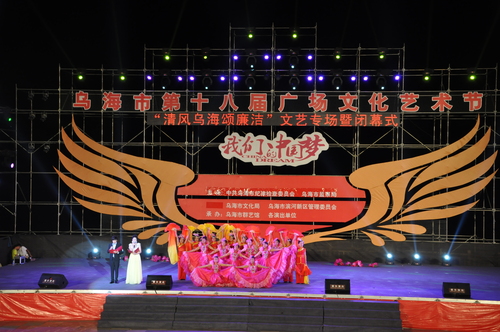 我市举办“清风乌海颂廉洁”廉政文艺专场演出.jpg 我市举办“清风乌海颂廉洁”廉政文艺专场演出.jpg