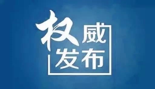 权威发布.jpg 权威发布.jpg